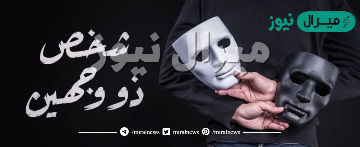 حكم من يعمل عمل ذي الوجهين