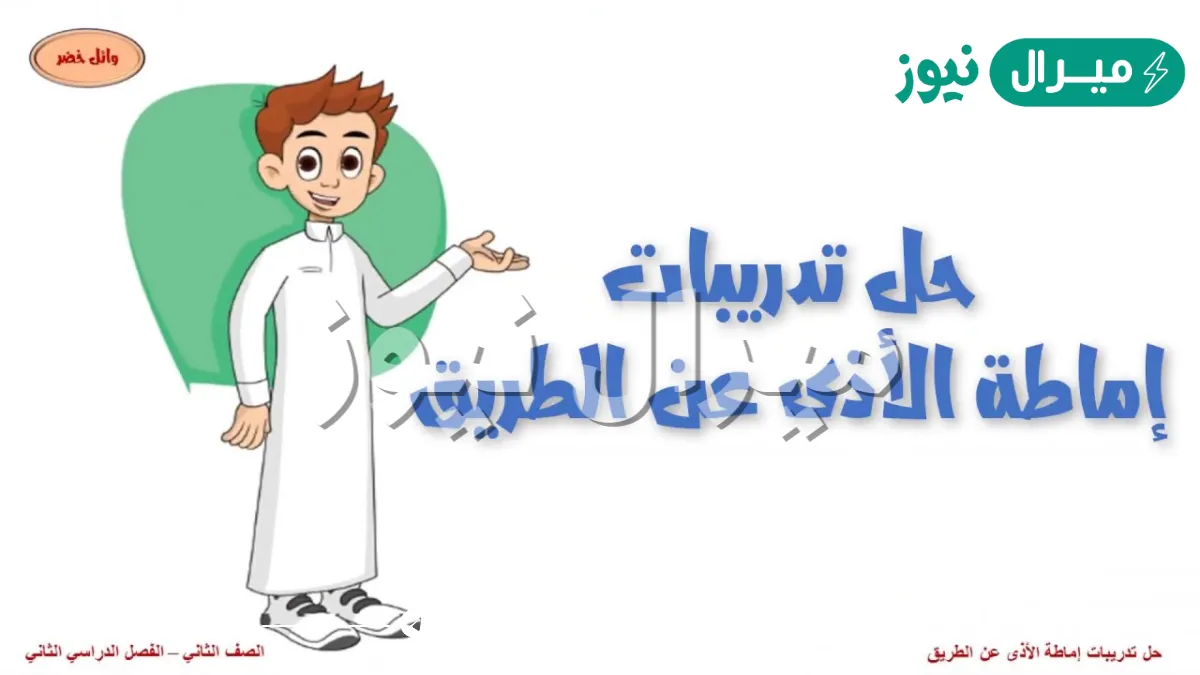 حل تمارين درس اماطة الاذى عن الطريق