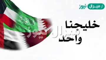 خليجنا واحد وشعبنا واحد كلمات