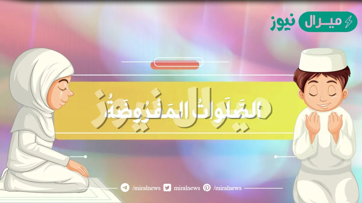 درس الصلوات المفروضة للصف الاول الابتدائي