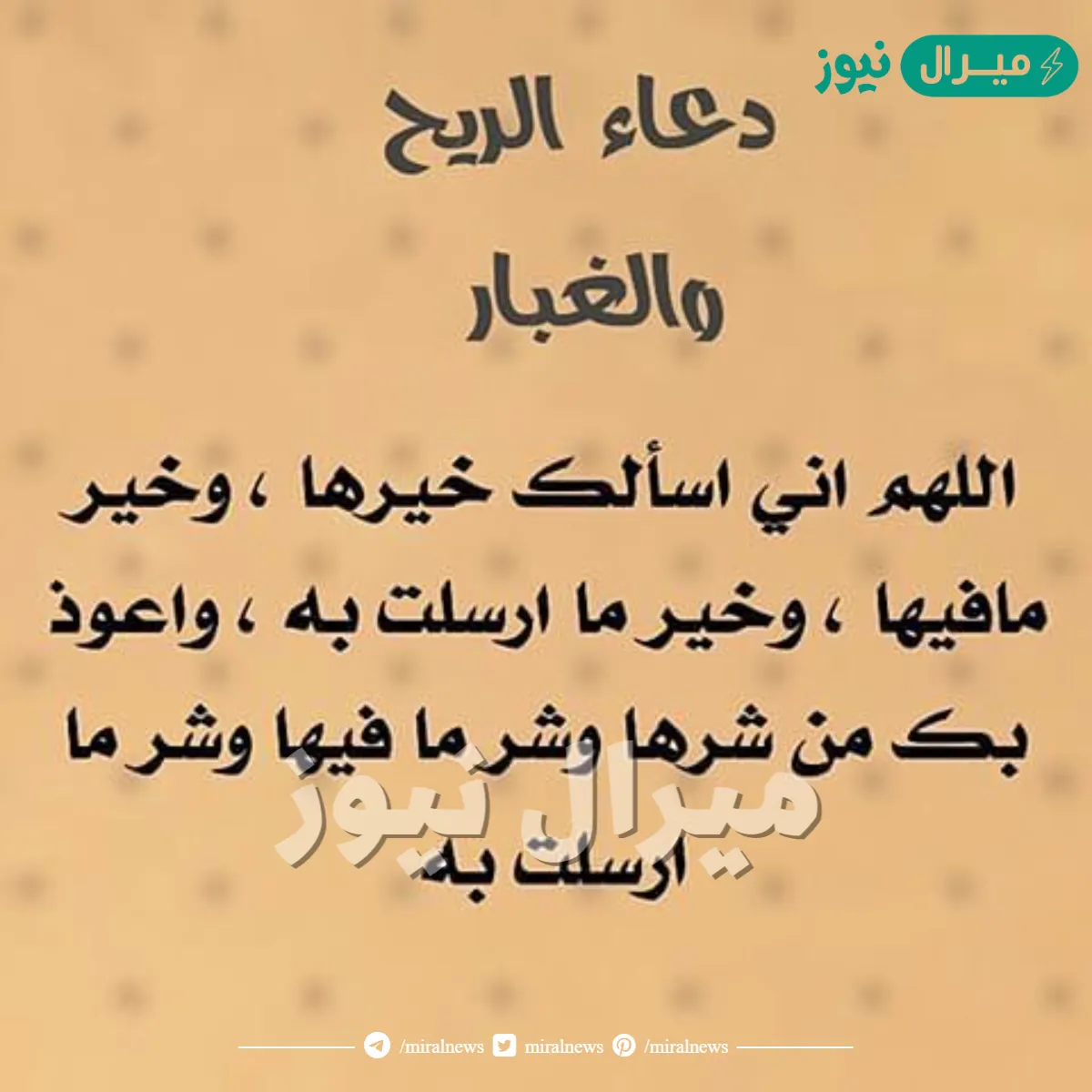 دعاء الريح والغبار مكتوب