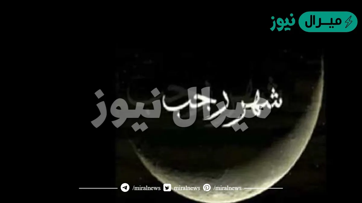 دعاء بداية شهر رجب كامل