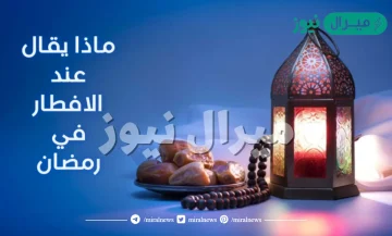 دعاء قبل الافطار في رمضان مكتوب