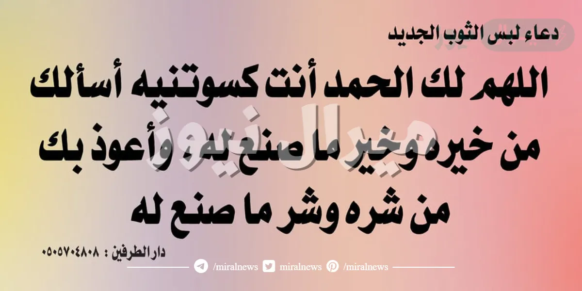 دعاء لبس الثوب الجديد كامل مكتوب