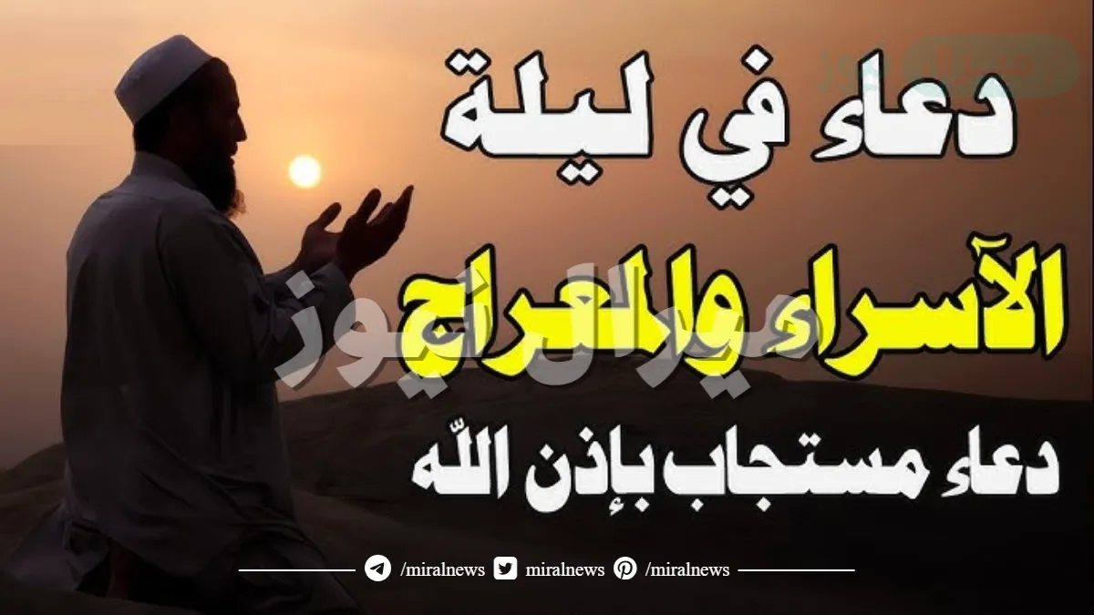 دعاء ليلة الاسراء والمعراج مكتوب كامل