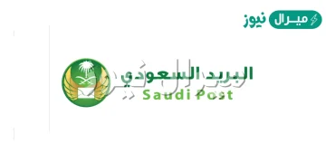 دوام البريد السعودي في رمضان .. متى يفتح البريد في رمضان؟