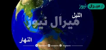 دوران الارض حول محورها يسبب تعاقب الليل والنهار