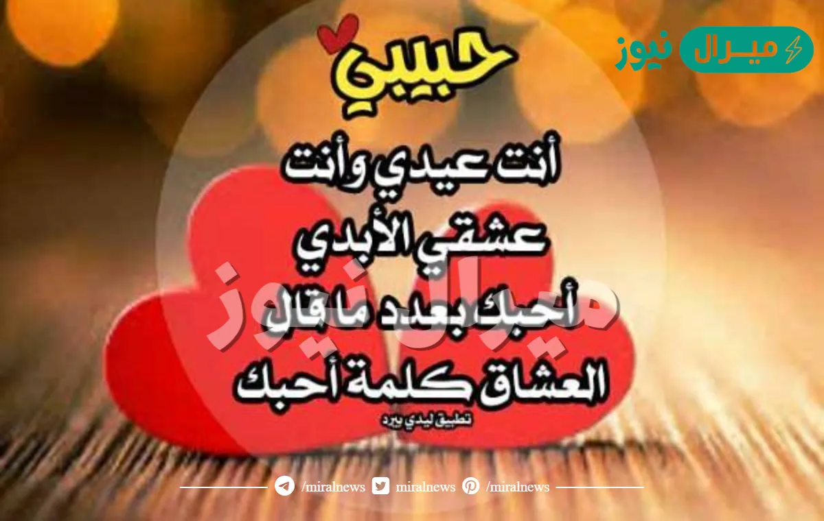 رسائل عيد الحب للحبيب .. ماذا أقول لي حبيبي في عيد الحب؟