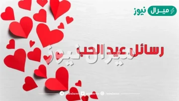 رسائل عيد الحب للمتزوجين