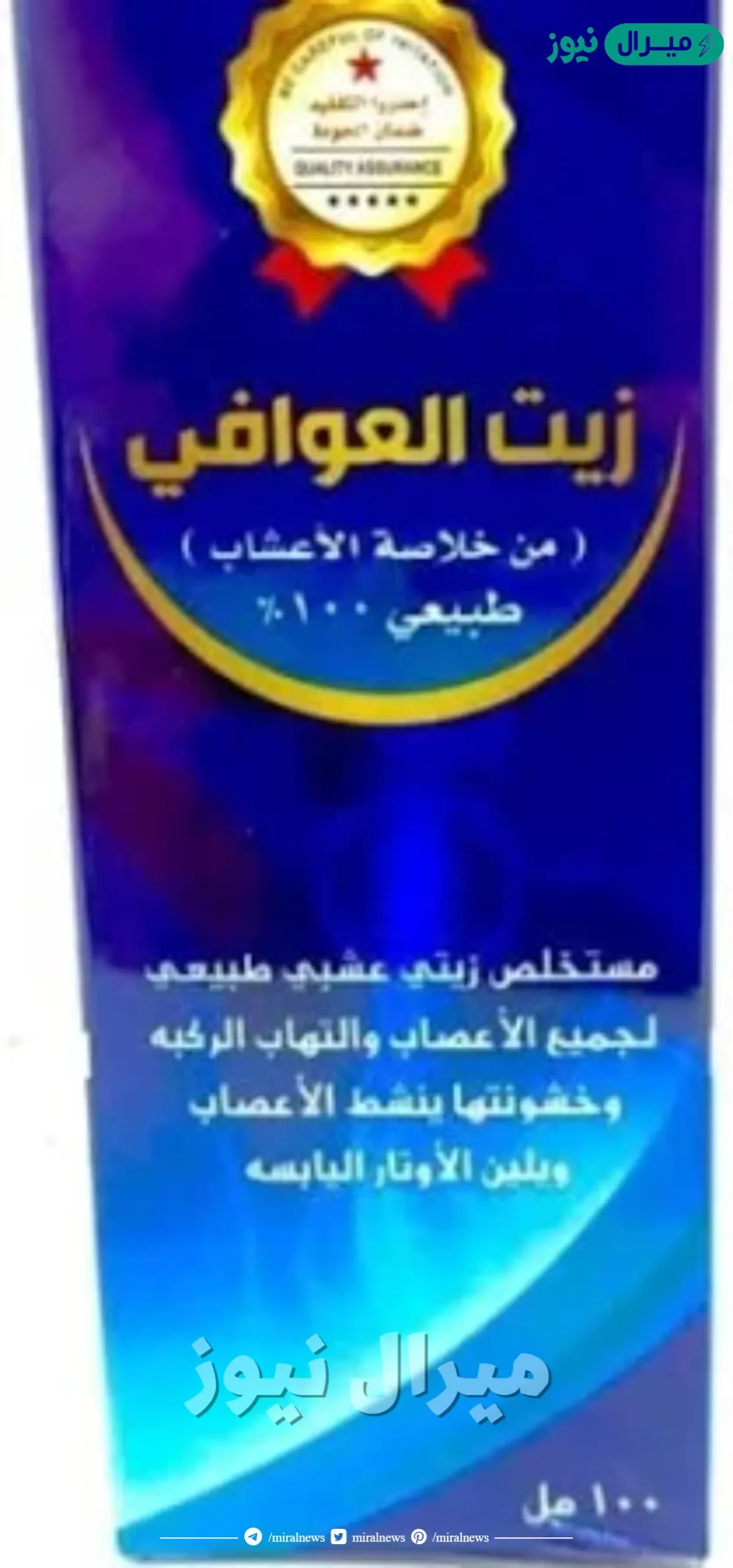 زيت العوافي اين يباع