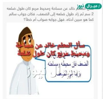 سأل المعلم خالد عن مساحة ومحيط مربع كان طول ضلعه 2 سم ثم زاد طول ضلعه إلى الضعف، فكان جواب سالم