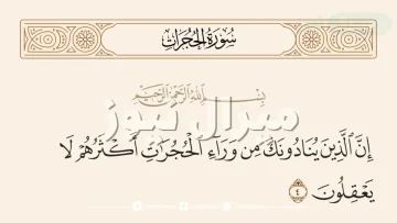 سبب نزول قوله تعالى ان الذين ينادونك من وراء الحجرات