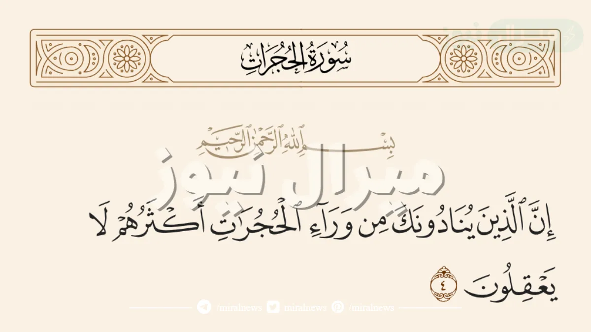 سبب نزول قوله تعالى ان الذين ينادونك من وراء الحجرات