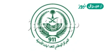 سلم رواتب مركز العمليات الموحدة 911 وكيفية التسجيل في وظائف مركز العمليات