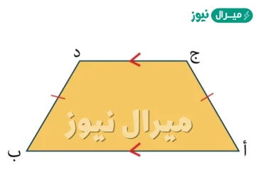 شبه المنحرف شكل رباعي له ضلعان متوازيان على الأقل .