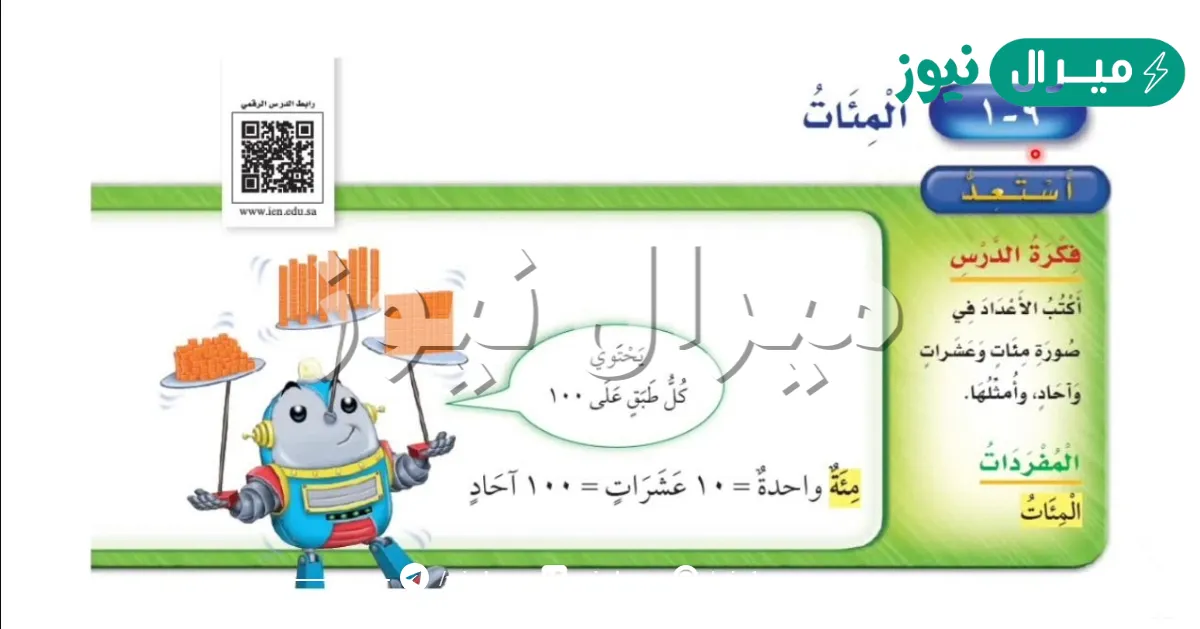 شرح درس المئات للصف الثاني الابتدائي