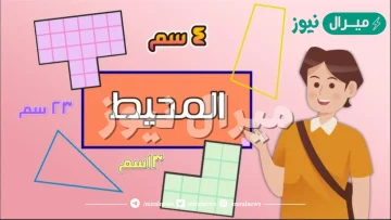 شرح درس المحيط للصف الثالث الابتدائي