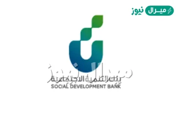 شروط التقديم على بنك التنميه الاجتماعيه