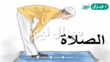 شروط الصلاة واركانها وواجباتها