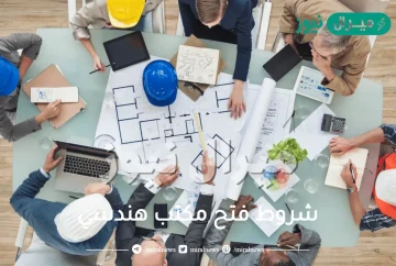 شروط فتح مكتب هندسي