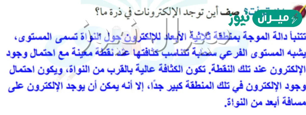 صف اين توجد الالكترونات في ذرة ما