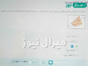 صمم أحد الفنانين الهرم الثلاثي المبين أدناه من الحجارة ، ما حجم الحجارة المستعملة في تصميم الهرم ؟ 31,2 سم3 187,2 سم3 62,4 سم3 486,72 سم3