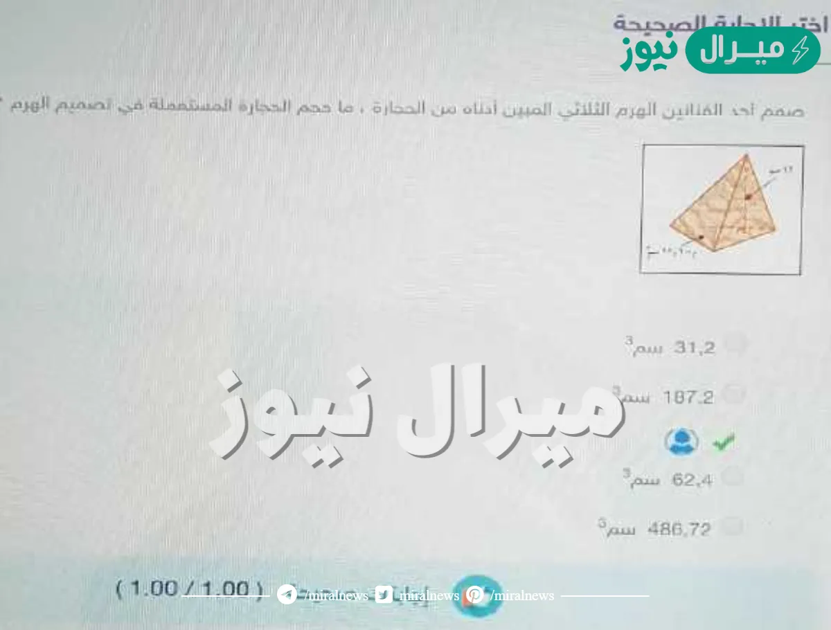 صمم أحد الفنانين الهرم الثلاثي المبين أدناه من الحجارة ، ما حجم الحجارة المستعملة في تصميم الهرم ؟ 31,2 سم3 187,2 سم3 62,4 سم3 486,72 سم3