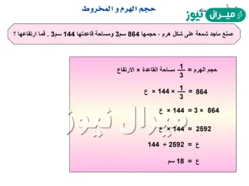 صنع ماجد شمعة على شكل هرم، حجمها ٨٦٤ سم تكعيب، ومساحة قاعدتها ١٤٤ سم تربيع، فما ارتفاعها؟