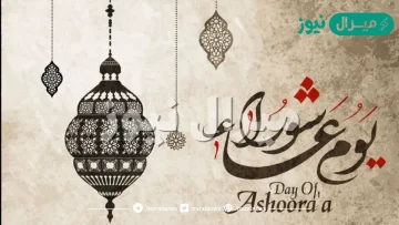 صيام يوم عاشوراء يكفر ذنوب