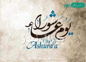 صيام يوم عاشوراء يكفر ذنوب وفضله