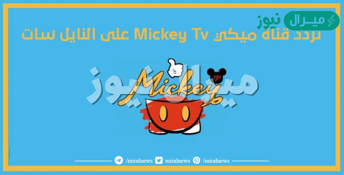ضبط تردد قناة ميكي الجديد Mickey على النايل سات