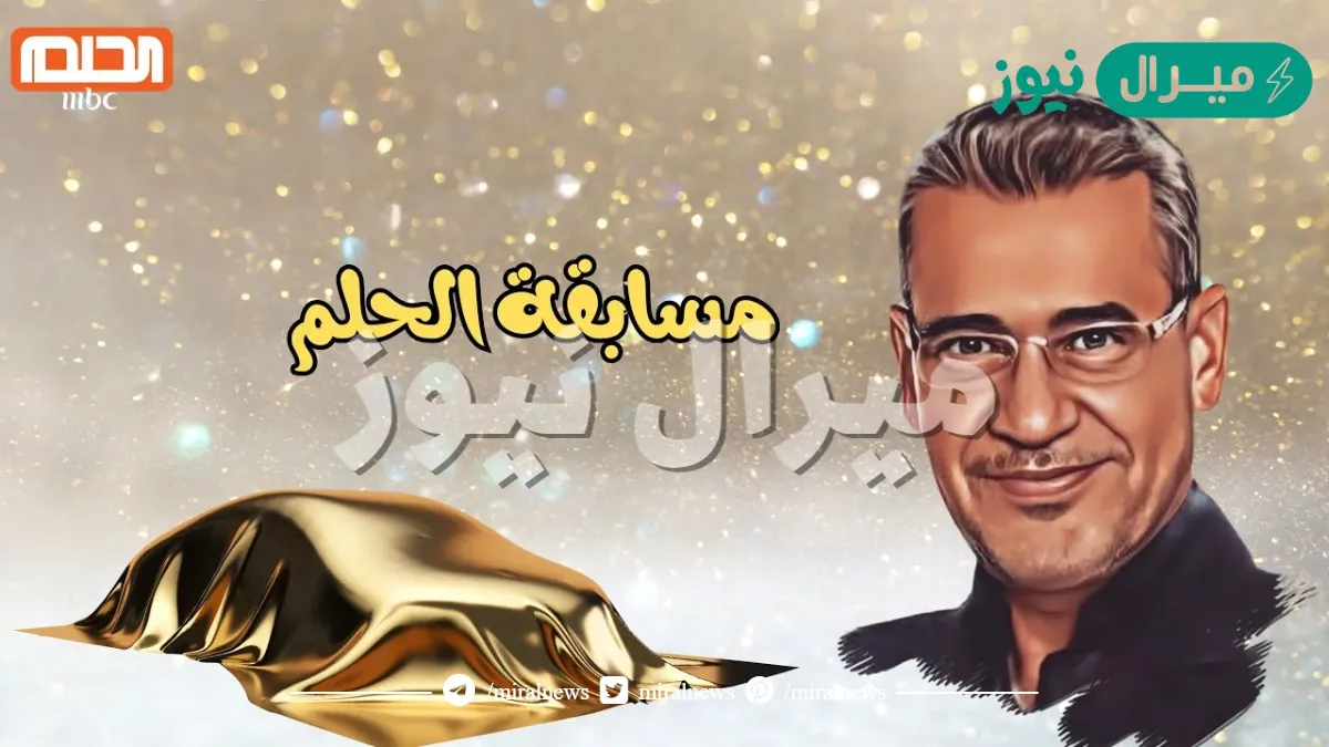 طريقة الاشتراك في مسابقة الحلم