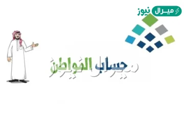 طريقة التسجيل في حساب المواطن للعزاب .. ما هي شروط تقديم حساب المواطن للعزاب؟