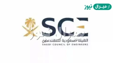 طريقة تجديد عضوية الهيئة السعودية للمهندسين