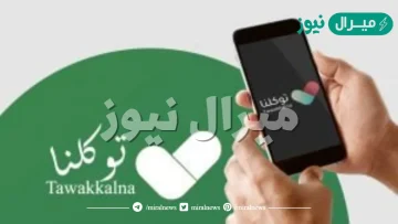 طريقة حل مشكلة تطبيق توكلنا