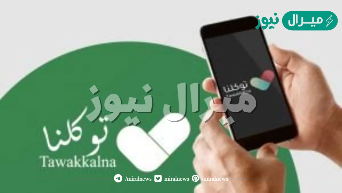 طريقة حل مشكلة تطبيق توكلنا