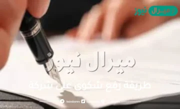 طريقة رفع شكوى على شركة