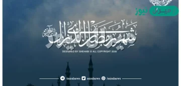 عبارات اهنيكم بقدوم شهر رمضان أجمل عبارات تهنئة برمضان