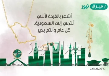 عبارات تهنئة لليوم الوطني السعودي