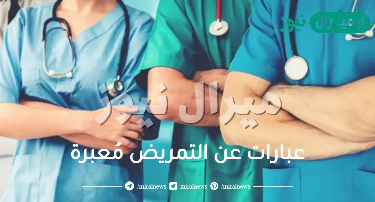 عبارات عن التمريض مُعبرة