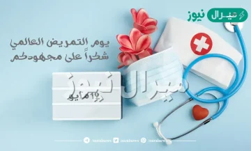 عبارات عن اليوم العالمي للتمريض