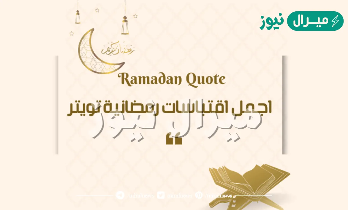 عبارات عن رمضان تويتر