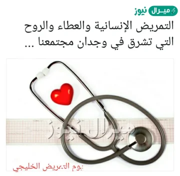 عبارات عن يوم التمريض الخليجي