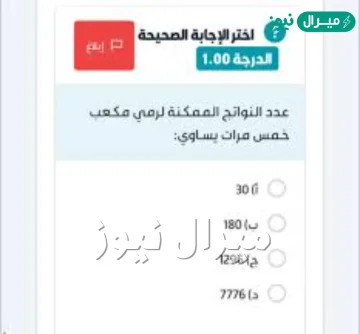 عدد النواتج الممكنة لرمي مكعب خمس مرات يساوي