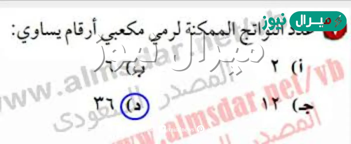 عدد النواتج الممكنة لرمي مكعبي أرقام يساوي