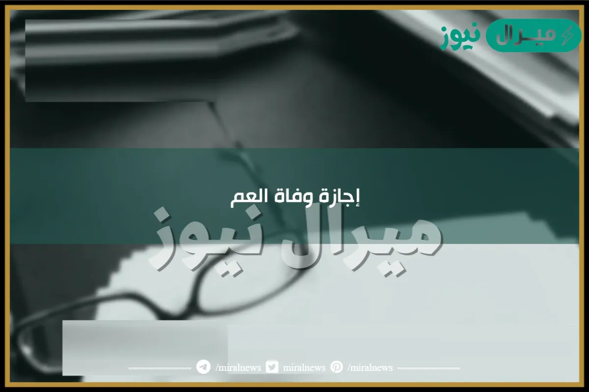 عدد ايام اجازة وفاة العم الخدمة المدنية
