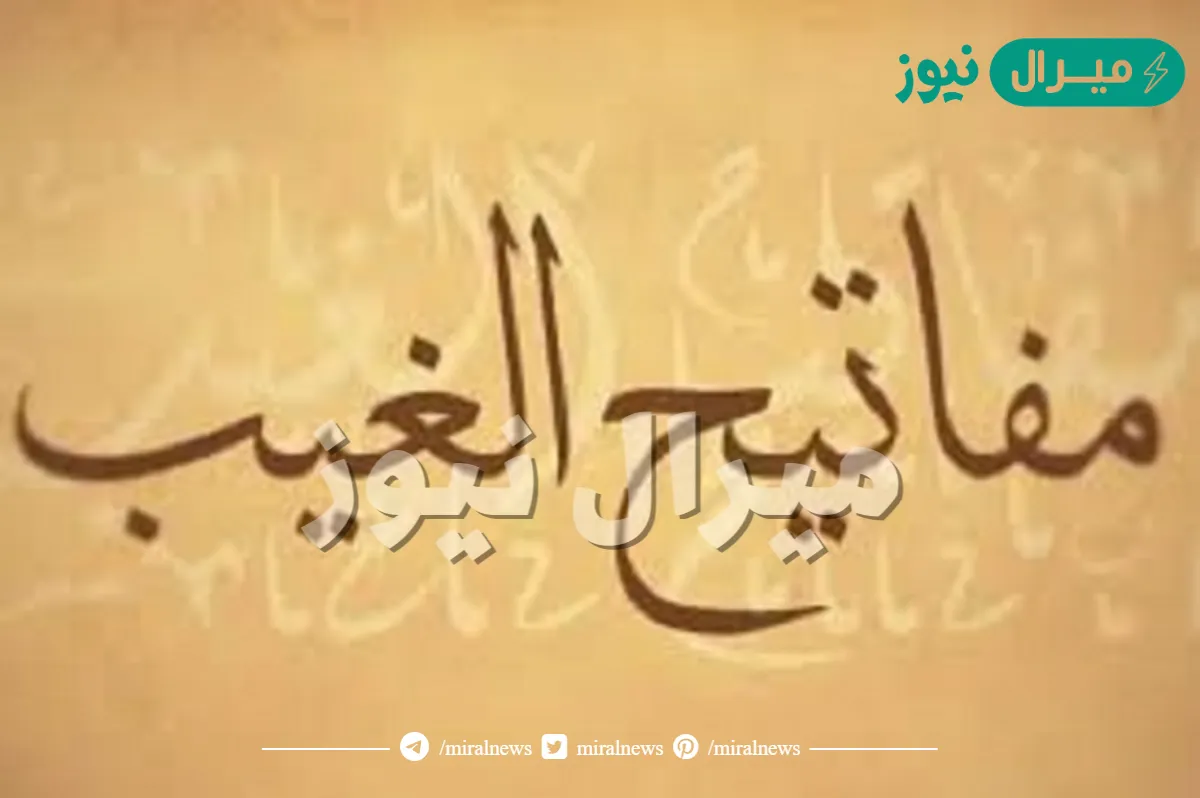 عدد مفاتيح الغيب التي لا يعلمها الا الله