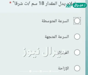علام يدل المقدار 18 سم/ ث شرقًا