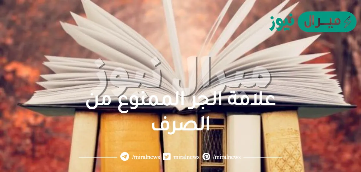 علامة الجر الممنوع من الصرف