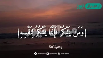 علل من يشكر الله فانما يشكر لنفسه